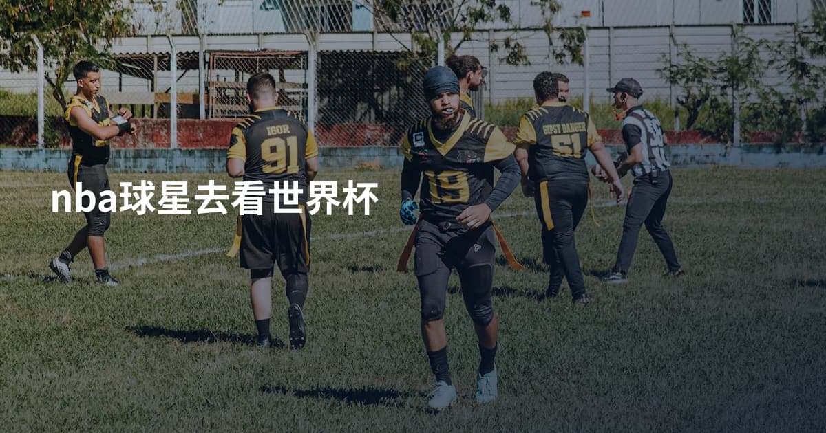 nba球星去看世界杯
