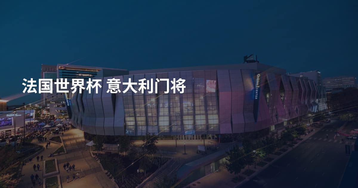 法国世界杯 意大利门将