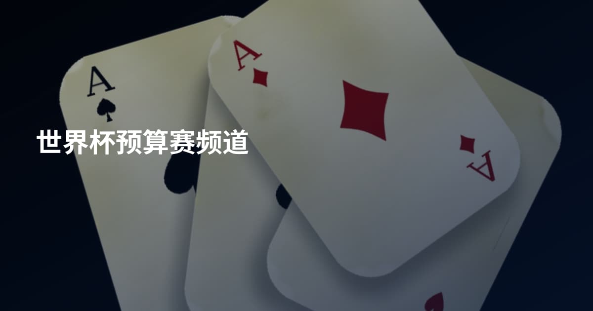 世界杯预算赛频道
