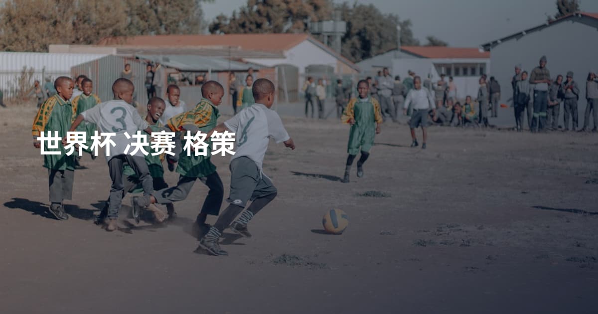 世界杯 决赛 格策