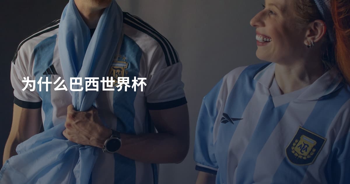 为什么巴西世界杯