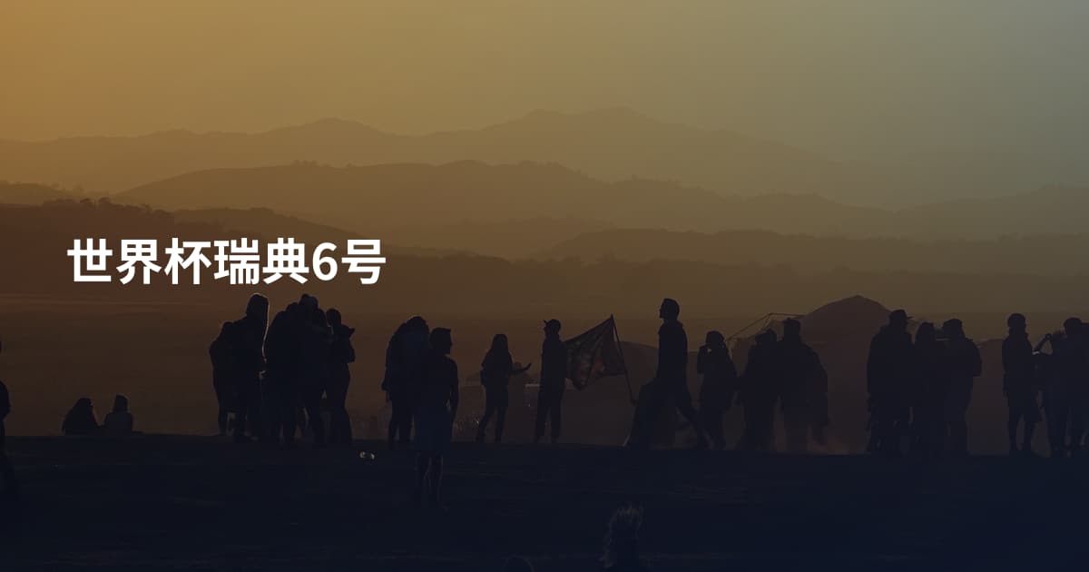 世界杯瑞典6号