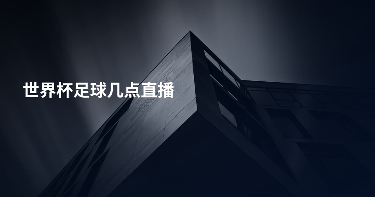 世界杯足球几点直播