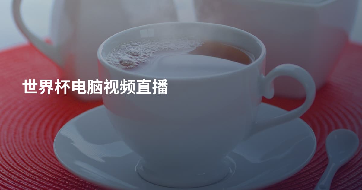 世界杯电脑视频直播
