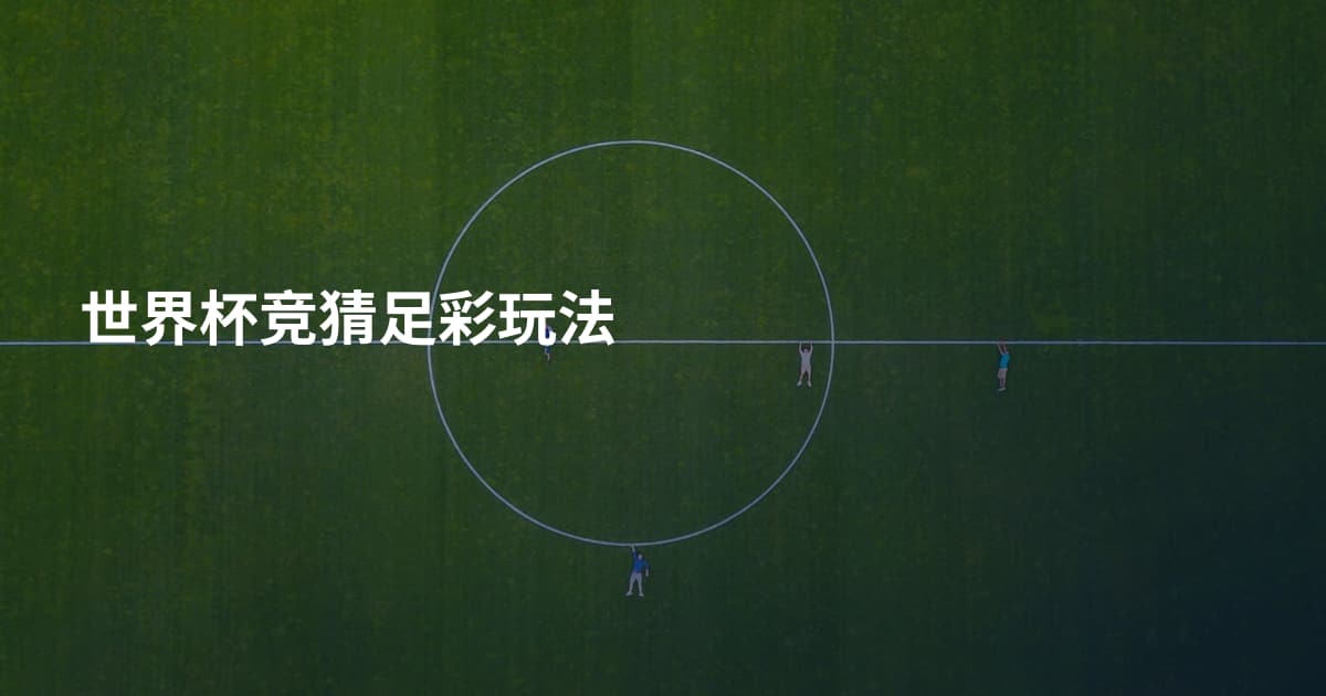 世界杯竞猜足彩玩法