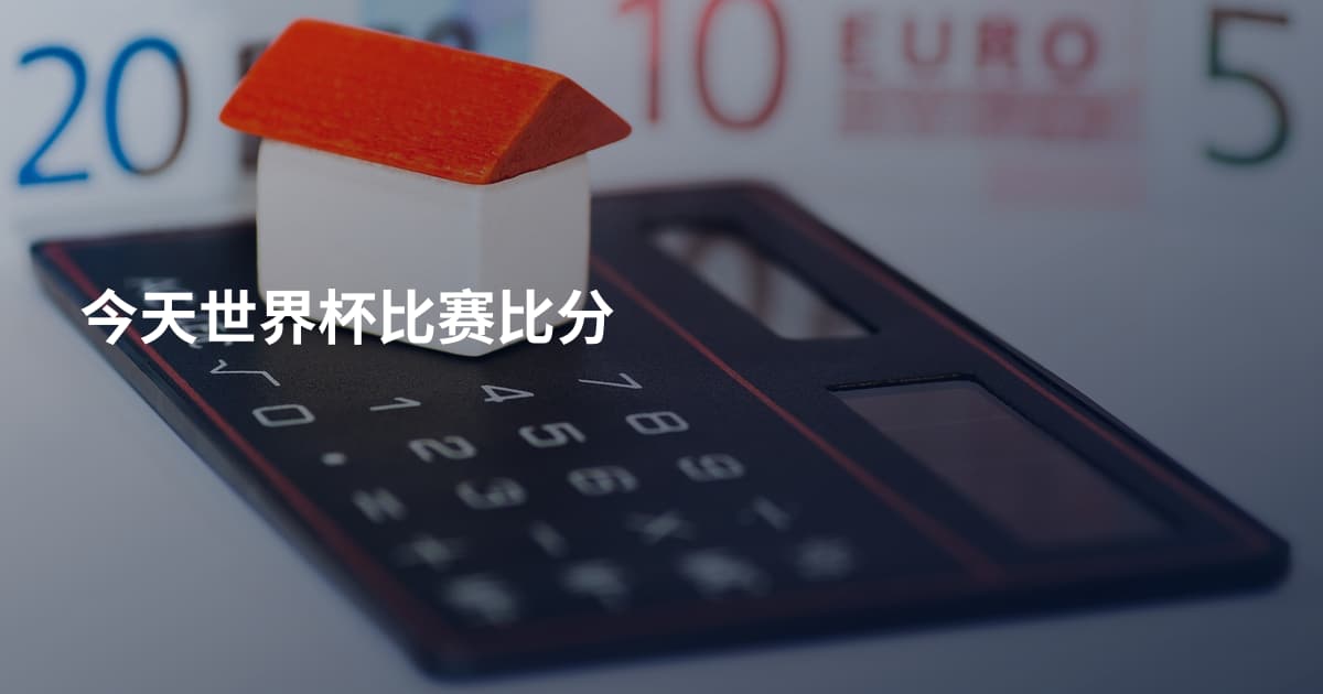 今天世界杯比赛比分