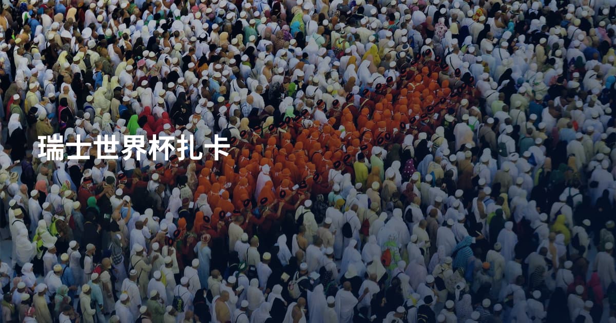 瑞士世界杯扎卡