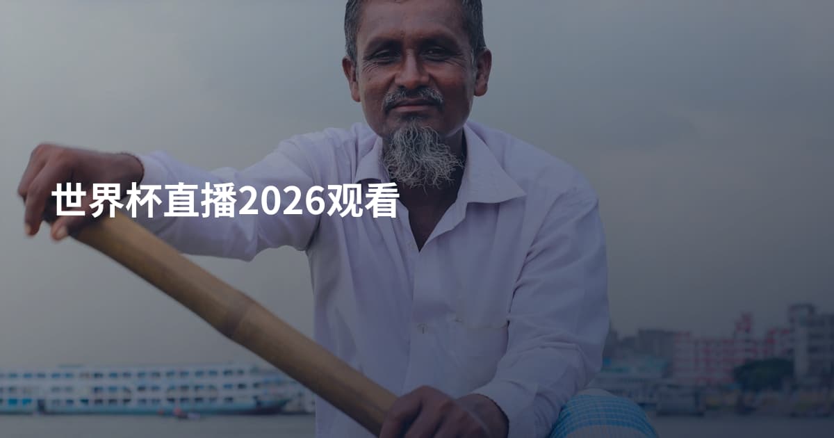 世界杯直播2026观看