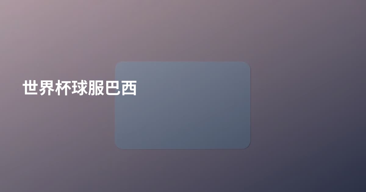 世界杯球服巴西
