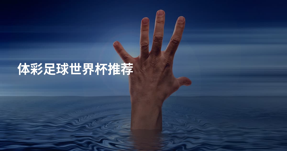 体彩足球世界杯推荐