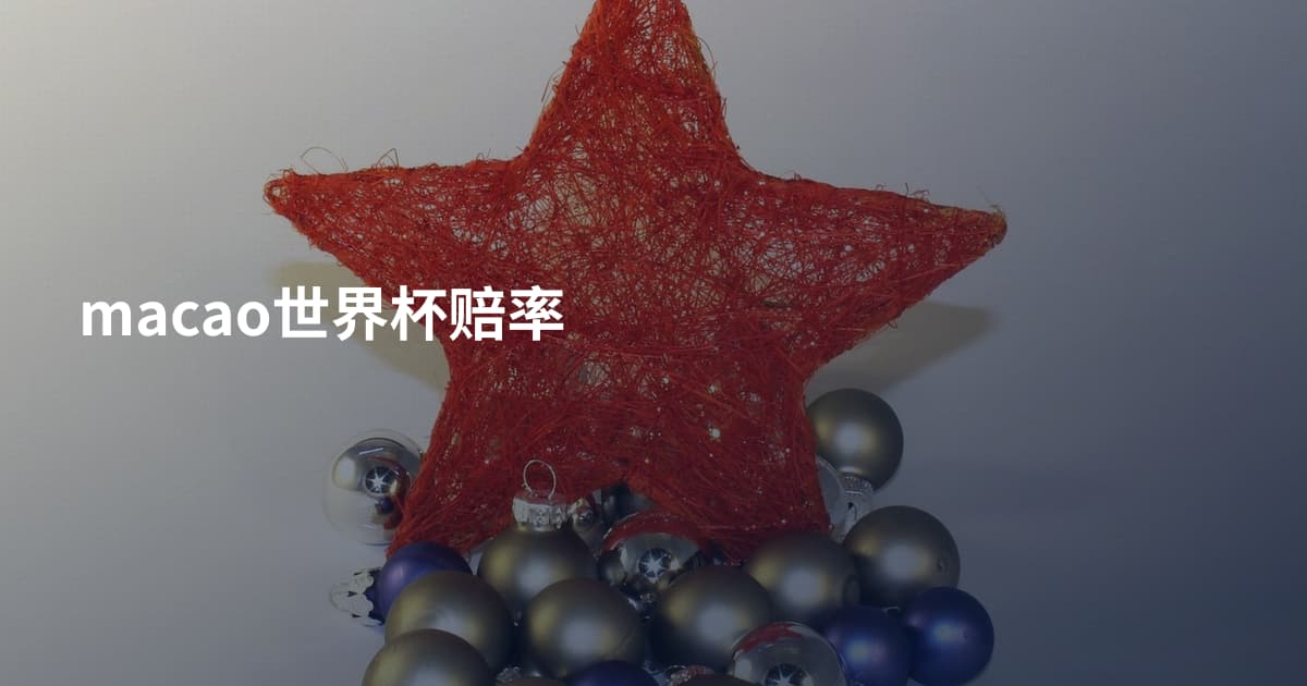 macao世界杯赔率