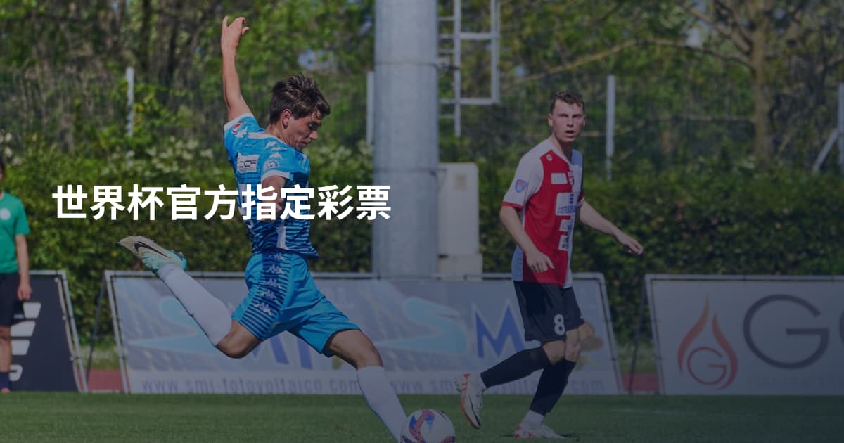 世界杯官方指定彩票