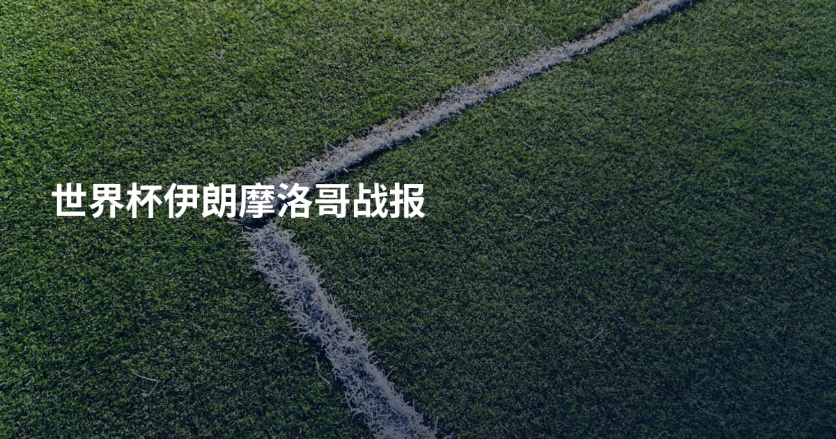 世界杯伊朗摩洛哥战报