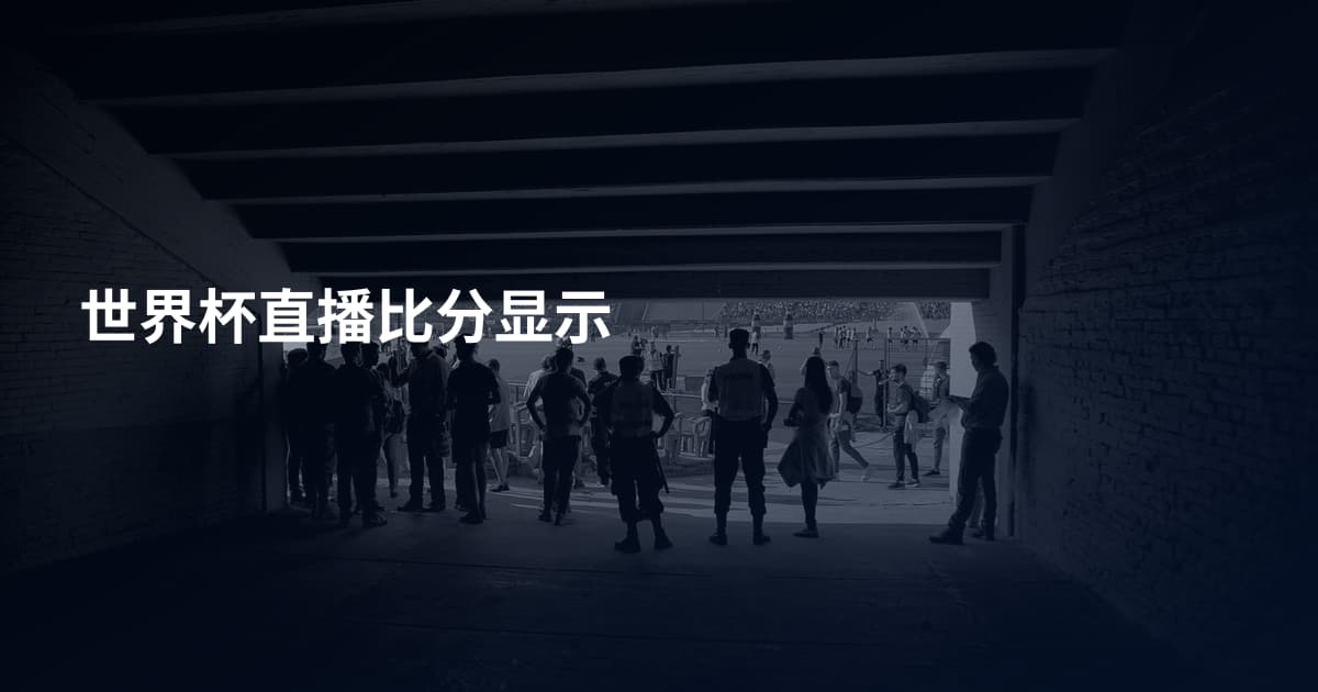 世界杯直播比分显示