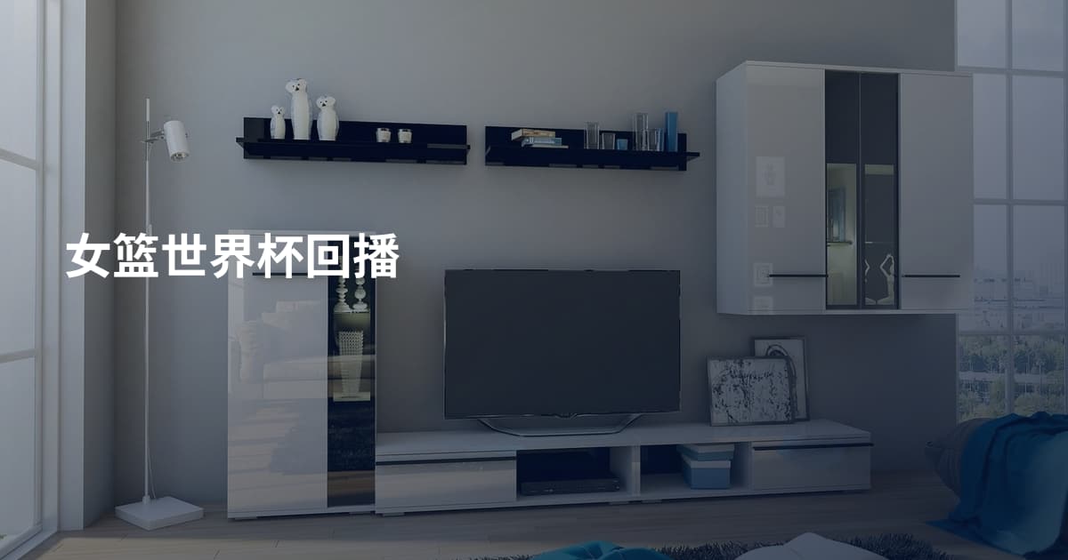 女篮世界杯回播
