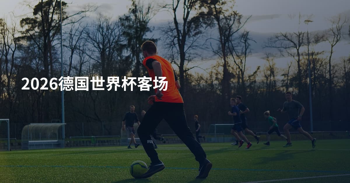 2026德国世界杯客场