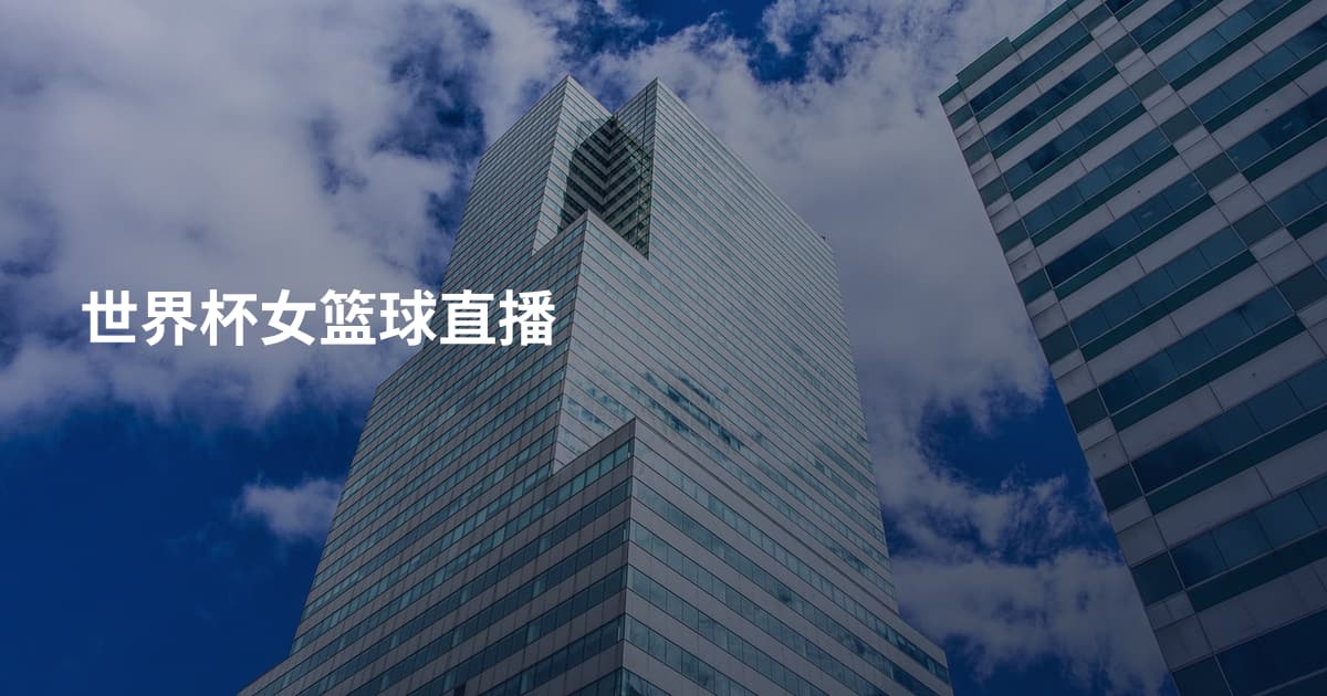 世界杯女篮球直播