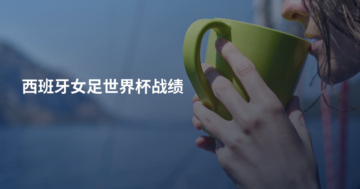西班牙女足世界杯战绩