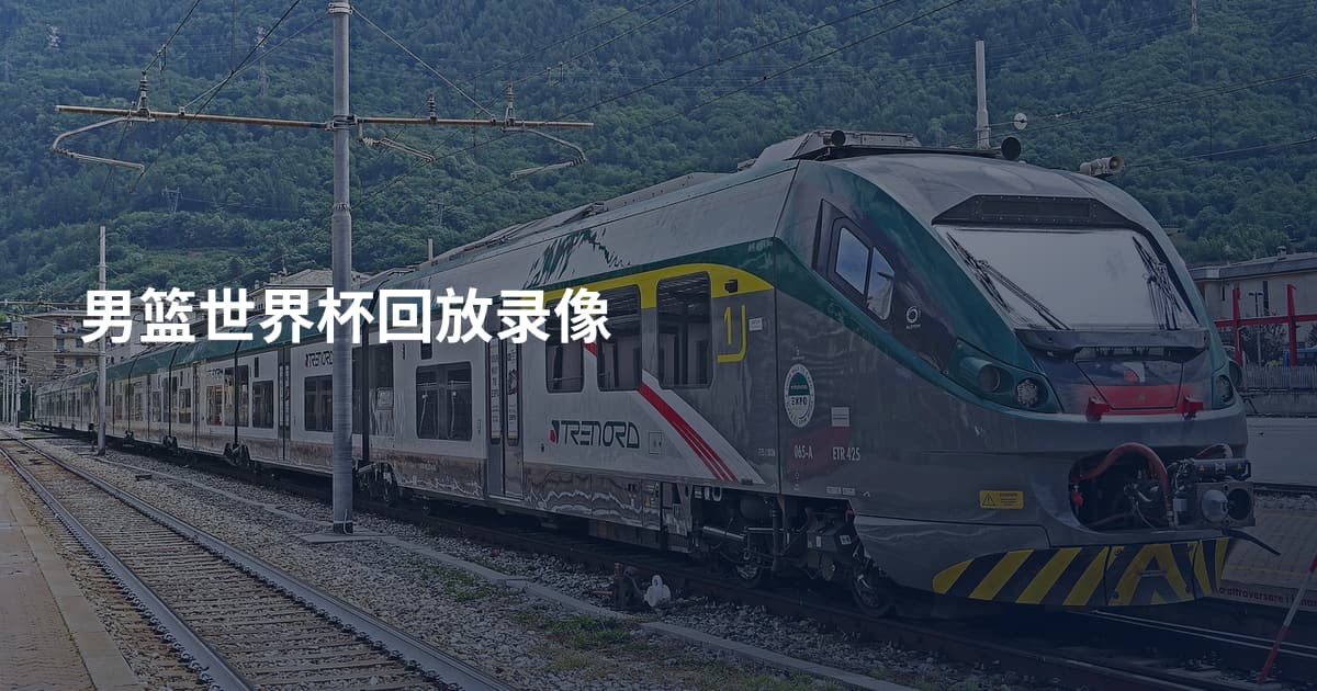 男篮世界杯回放录像