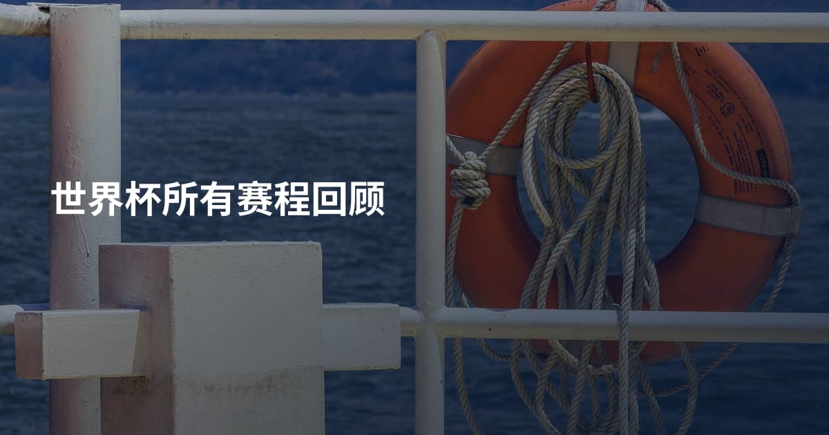 世界杯所有赛程回顾