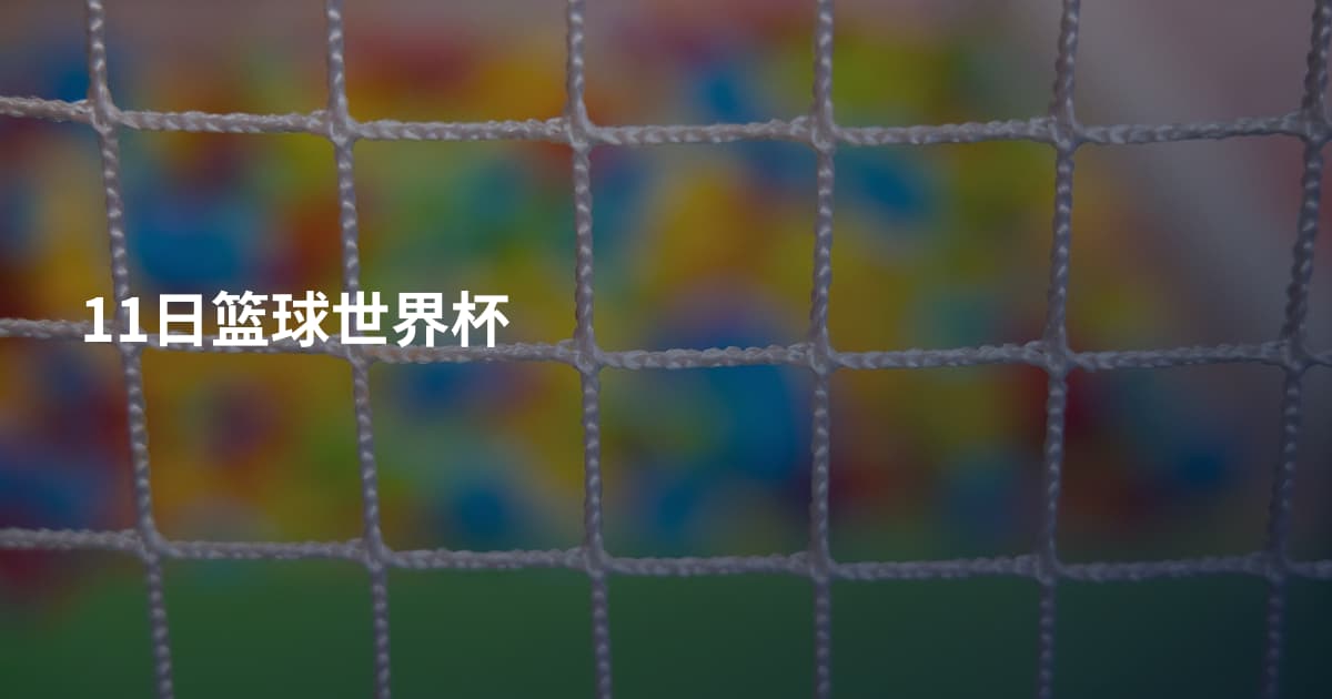 11日篮球世界杯