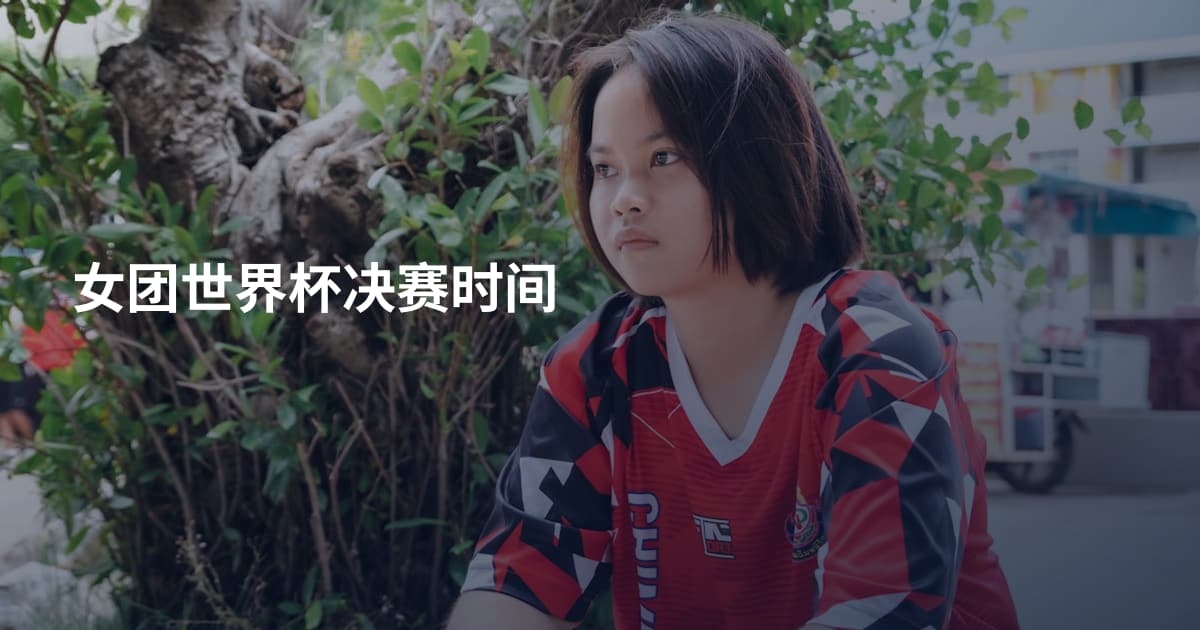 女团世界杯决赛时间