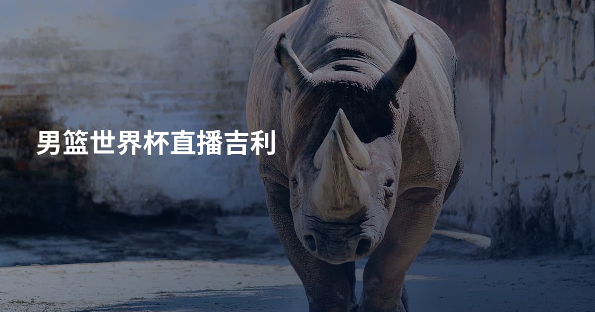 男篮世界杯直播吉利