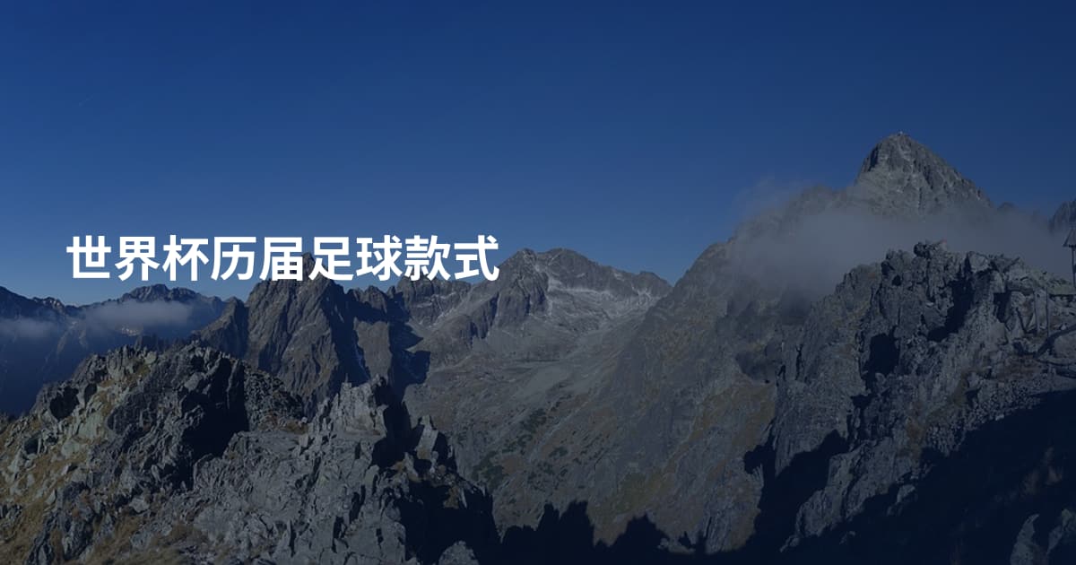 世界杯历届足球款式