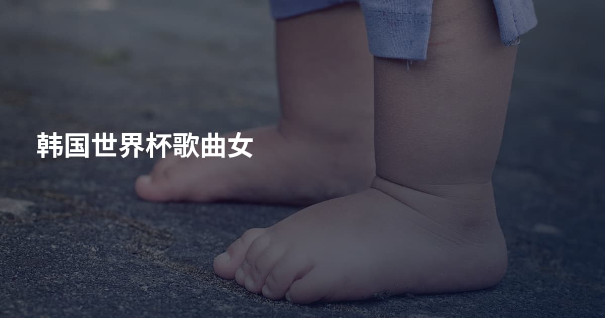 韩国世界杯歌曲女