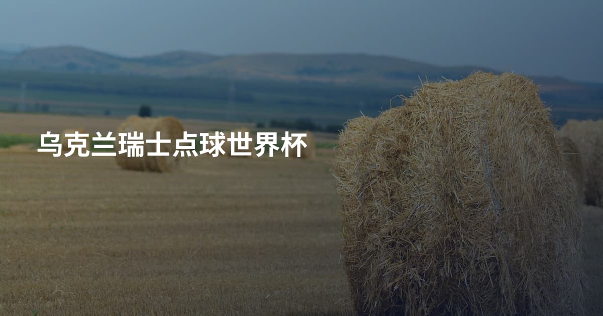 乌克兰瑞士点球世界杯