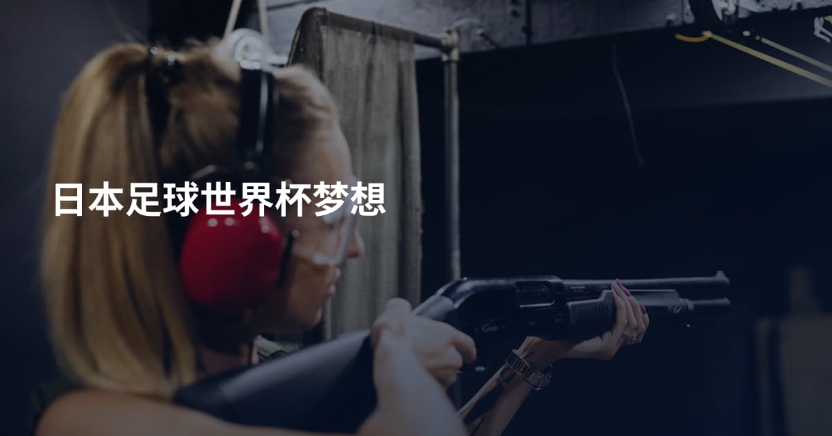 日本足球世界杯梦想