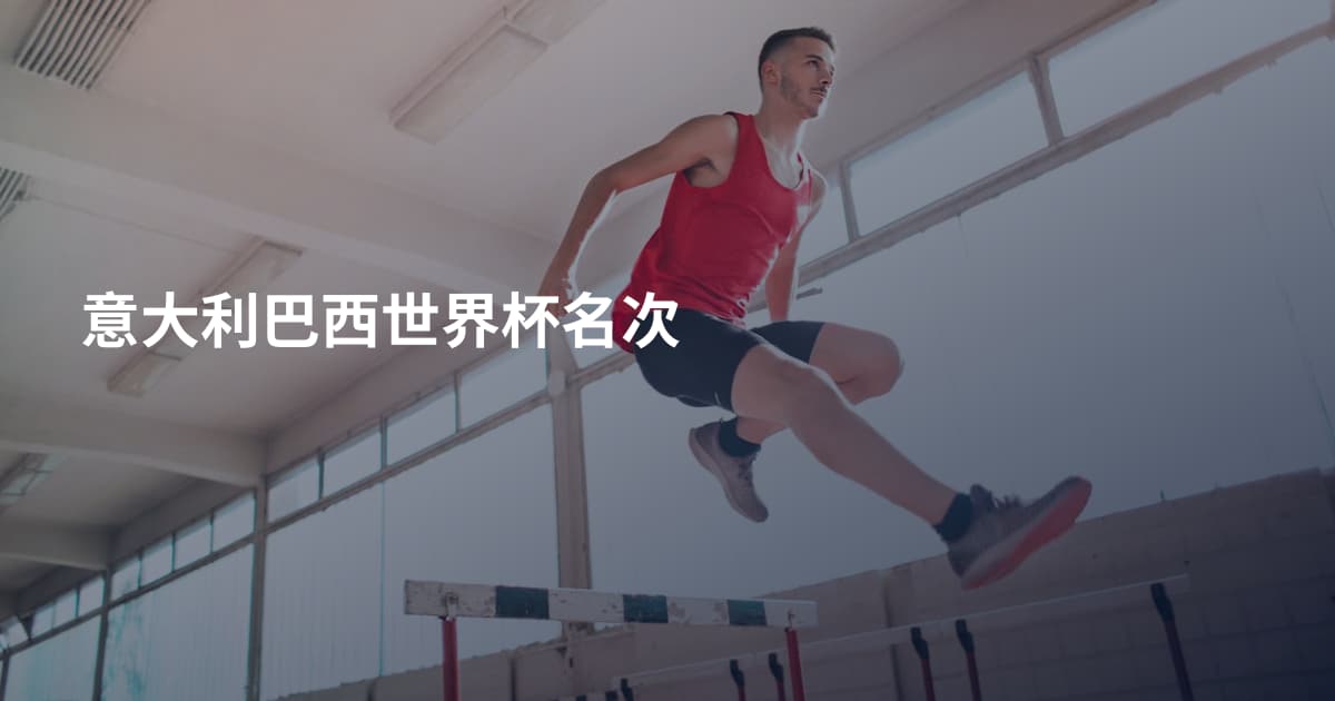 意大利巴西世界杯名次