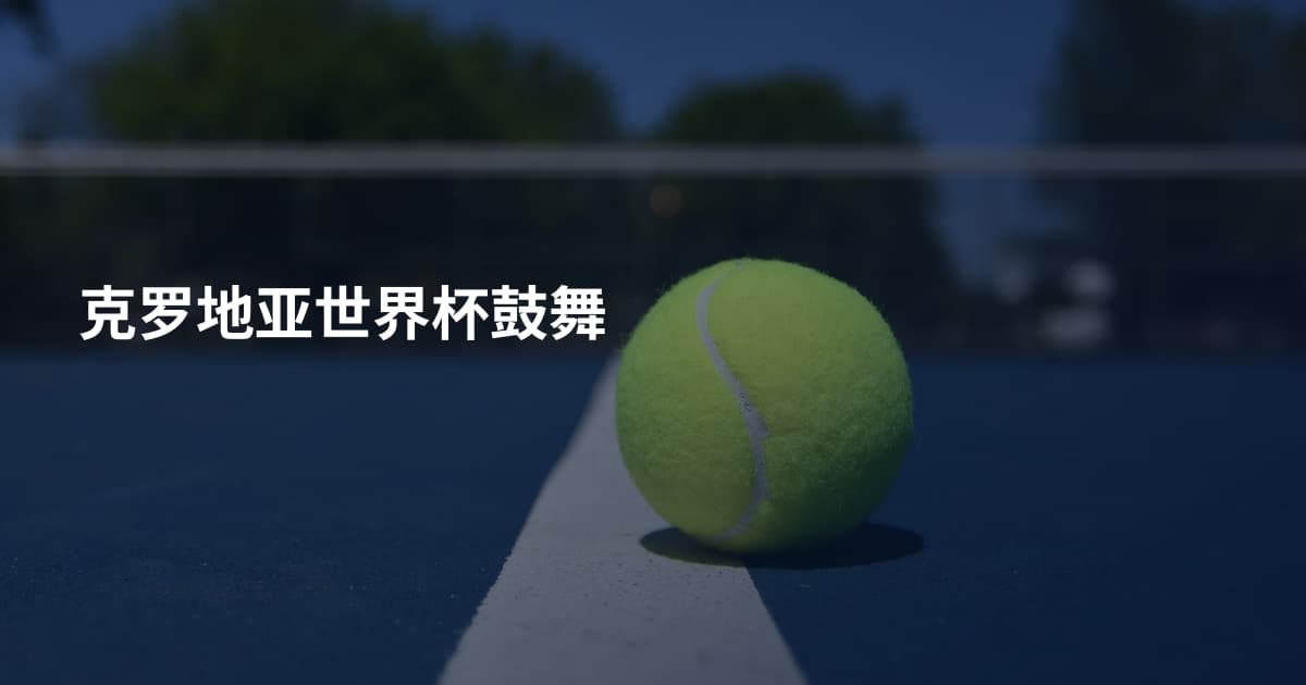 克罗地亚世界杯鼓舞