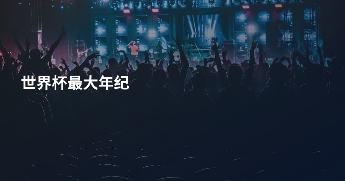 世界杯最大年纪