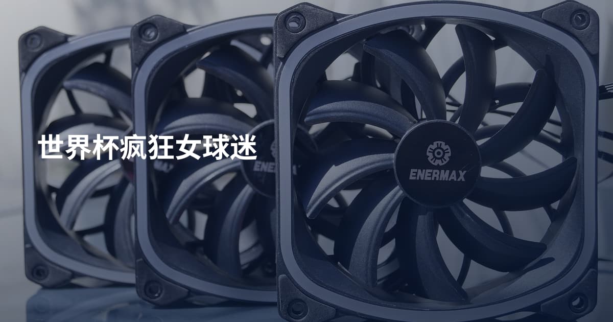 世界杯疯狂女球迷