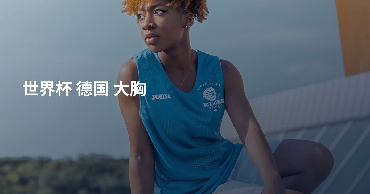 世界杯 德国 大胸