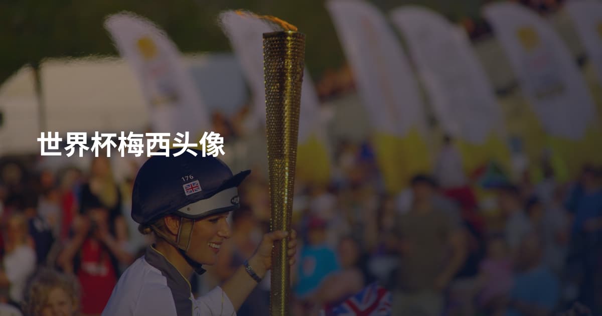 世界杯梅西头像