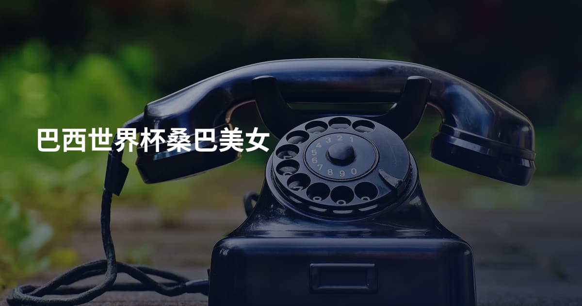 巴西世界杯桑巴美女