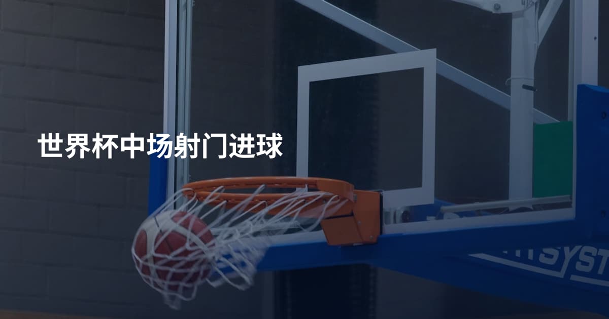 世界杯中场射门进球