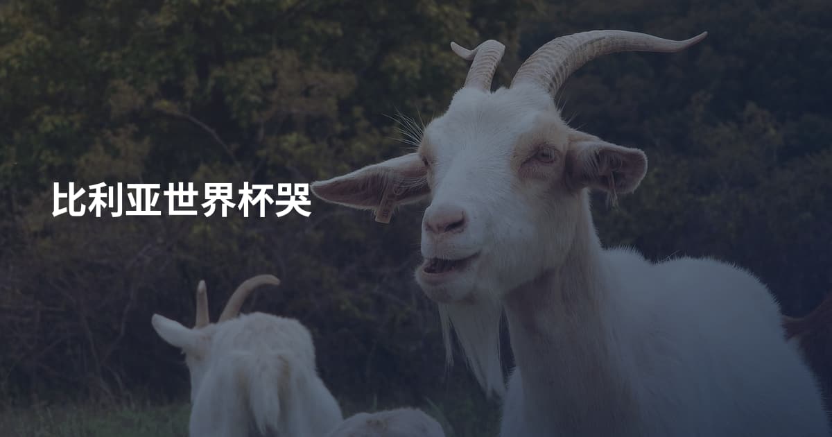比利亚世界杯哭
