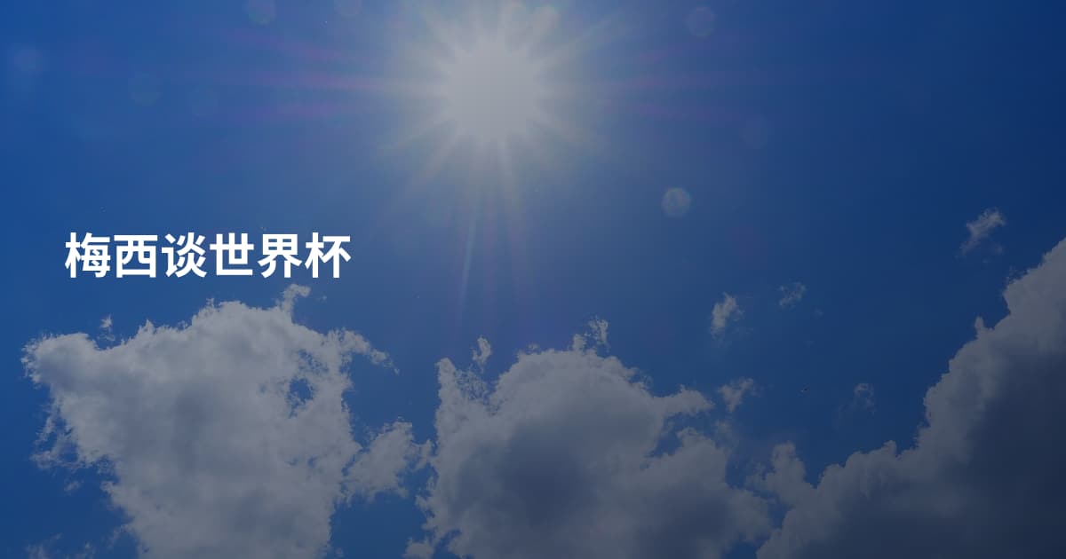 梅西谈世界杯