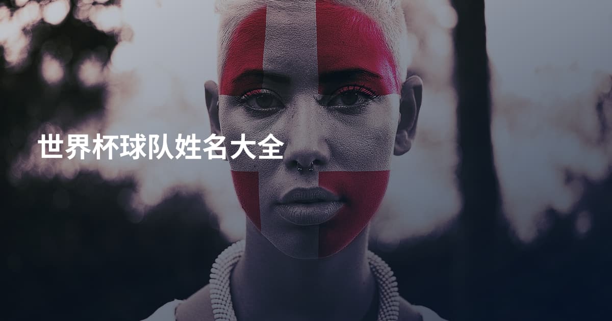 世界杯球队姓名大全