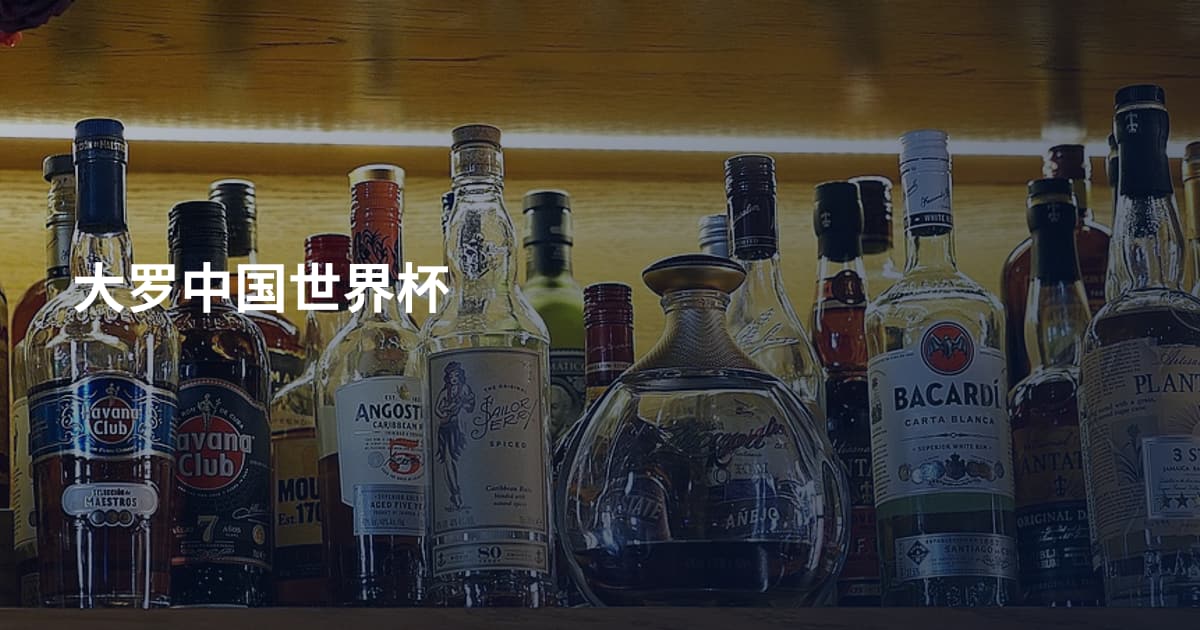 大罗中国世界杯