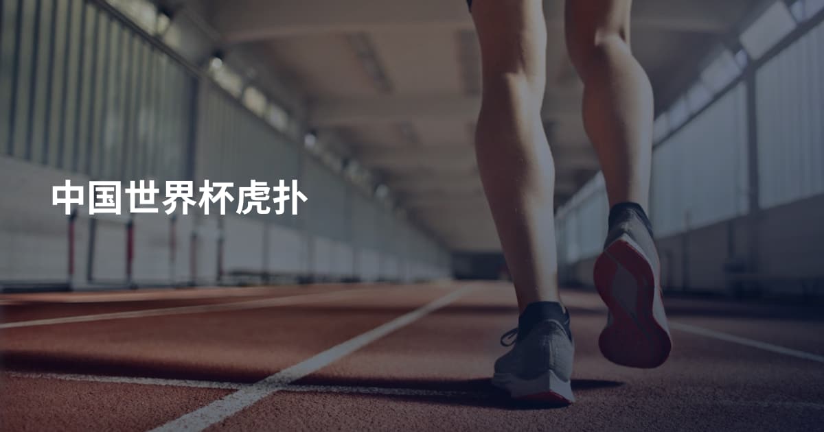中国世界杯虎扑