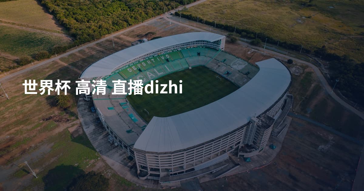 世界杯 高清 直播dizhi