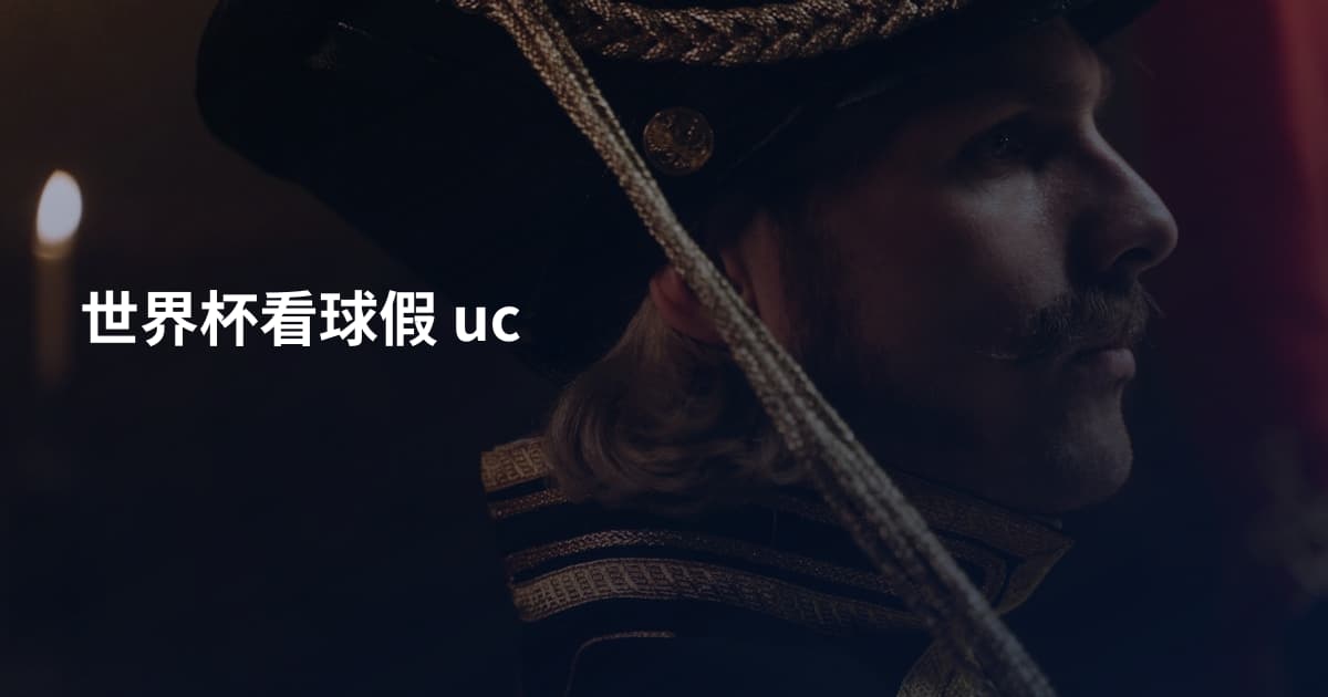 世界杯看球假 uc