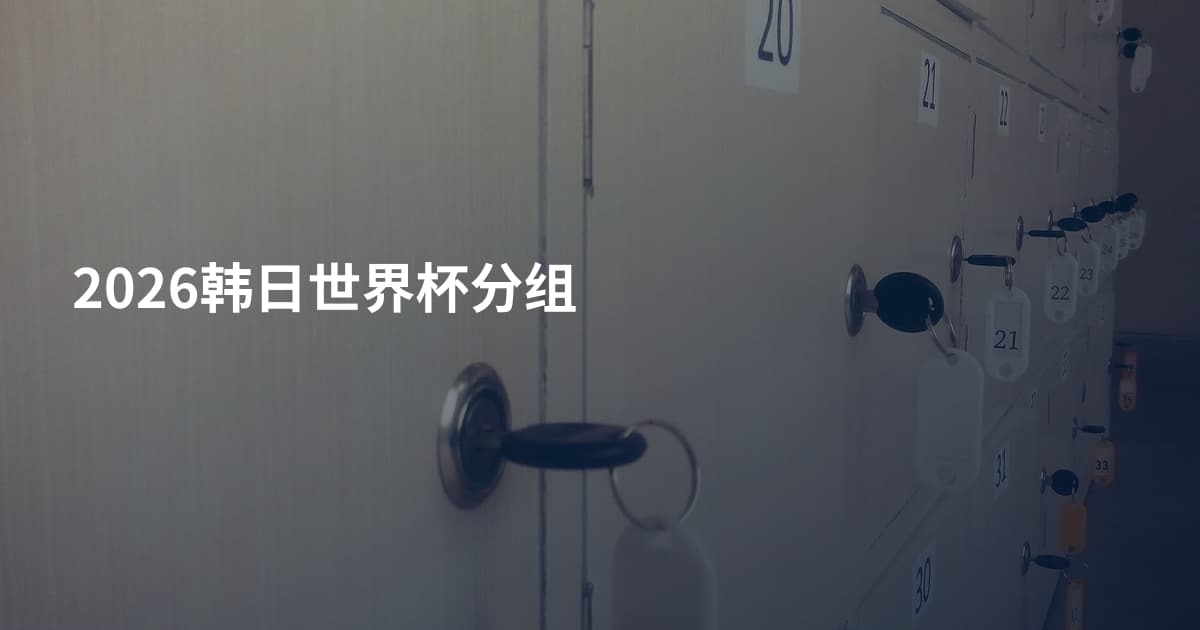 2026韩日世界杯分组