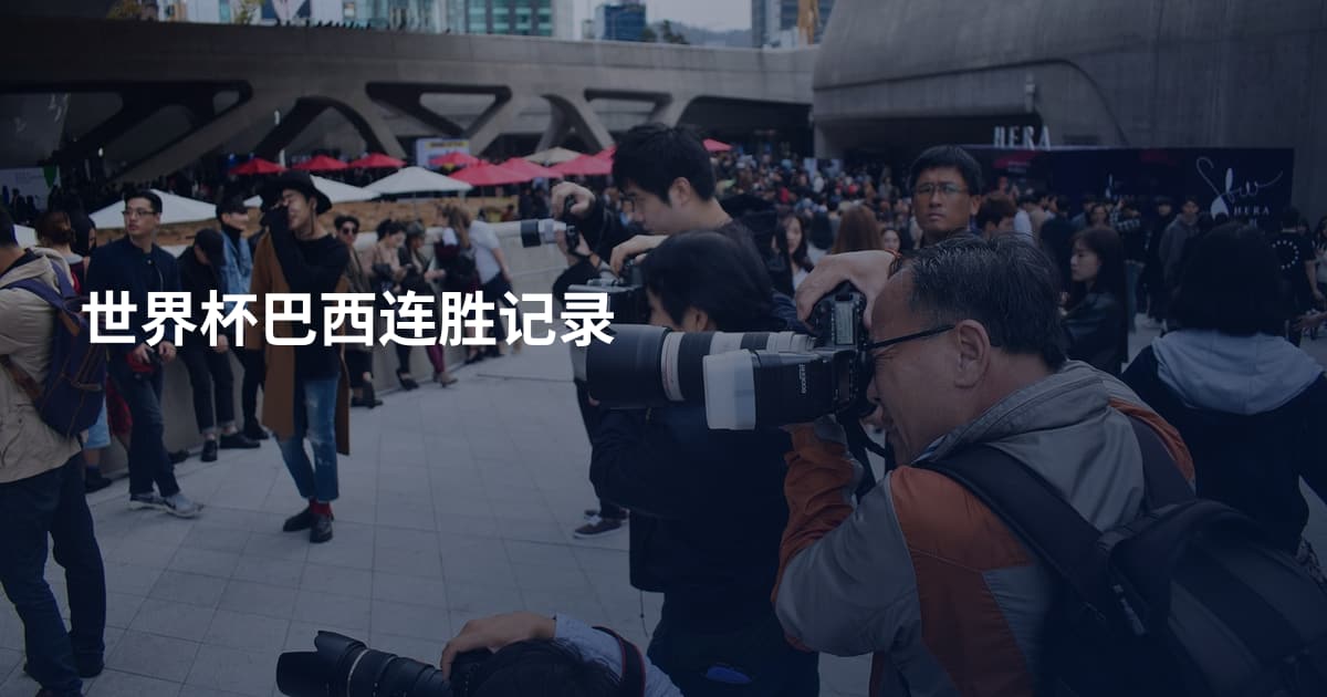世界杯巴西连胜记录