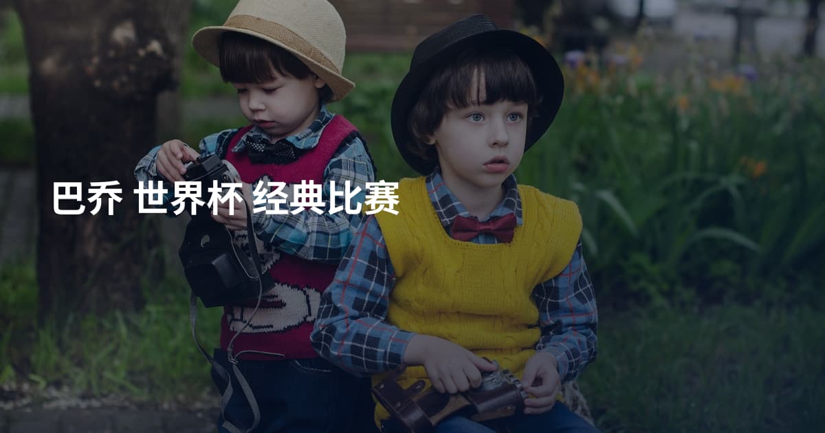 巴乔 世界杯 经典比赛