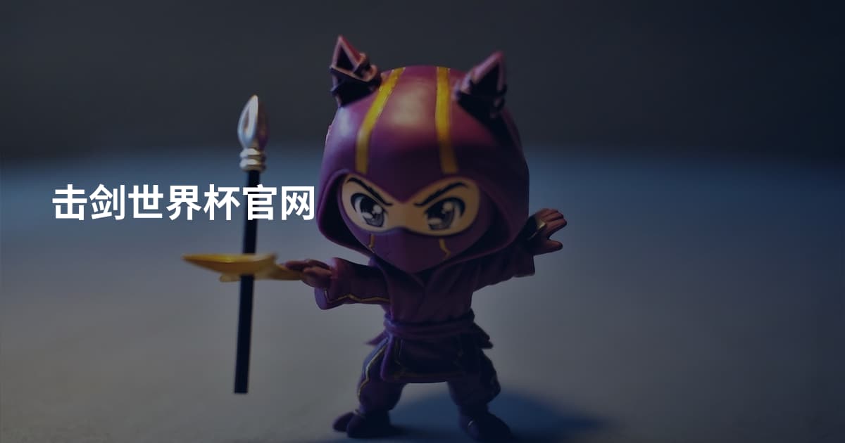 击剑世界杯官网